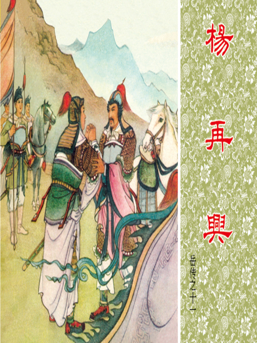 Title details for 第11集 杨再兴 by 季丁 - Available